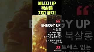 진정한 자기 계발 비결은 바로 에너지와 진동수를 높이는데 있습니다! - 에너지 UP 북살롱 2기 지원 공지!