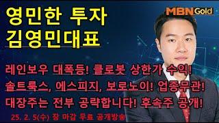 [영민한투자] 김영민매니저 장 마감 무료방송(02.05) - 계좌수익 대폭발! 클로봇 상한가! 삼천당제약, 솔트룩스, 에스피지, 보로노이 줄줄이 폭등! 후속주 또 있습니다!