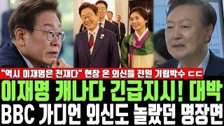 이재명 캐나다 긴급지시! 대박, BBC 가디언 외신도 놀랐던 명장면, "역시 이재명은 천재다" 현장 온 외신들 전원 기립박수 ㄷㄷ