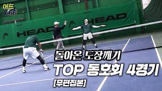 [돌아온 도장깨기] TOP 동호회 4경기 // 머드리&김현우 VS 임용규&엄선영 [Full Cam]