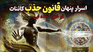راز قانون جذب کائنات : اسرار پنهان قانون جذب در کاائنات #کائنات #بیداری_معنوی #راز_ناگفته