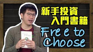 新手投資入門書籍：Free to Choose ～【財金KOL】 新手必讀話你知～ #投資入門 #投資書籍 #渾水
