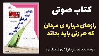 کتاب صوتی رازهایی درباره‌ی مردان که هر زنی باید بدانند‌