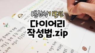  다이어리 기초 모음집 (다꾸 페이지 채우는 방법) / 먼슬리&위클리 DIARY & JOURNAL