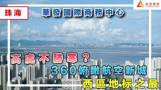 【珠海-華發國際商務中心】西區地标之最  360俯瞰航空新城  高處不勝？#珠海#華發國際商務中心