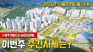  원주 기업도시 아파트 최신 시세 정보는?! 원주부동산연구소 공인중개사가 알려드려요!