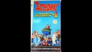 12 Подвигов Астерикса - Реклама на VHS от Викинг Видео