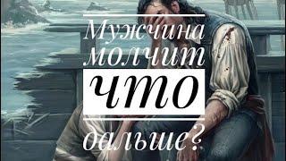 ⁉️ПОЧЕМУ ОН МОЛЧИТПОЧЕМУ ЗАКРЫВЕТСЯ⁉️‍️️‍🩹 #тароегомысли #гадание #онобомне