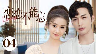 MUTLISUB【恋恋不能忘/Nothing But You】▶EP 04豪门千金#郑合惠子 回国继承家产乌龙邂逅酒店试睡师#张彬彬 二人上演一场"公主遇上痞子"的浪漫爱情故事️丸子甜宠剧场