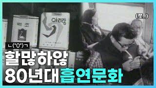 [그때 그 시절]흡연실?필요없다! 길거리가 곧 흡연실 80년대 흡연자들의 패기 | KBS방송