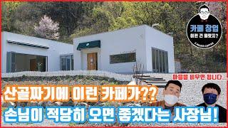 [카페창업] 산골짜기에 이런 카페가?? 손님이 적당히 오면 좋겠다는 사장님! 어떻게 이런 곳을 알고 찾아 오는 걸까요?