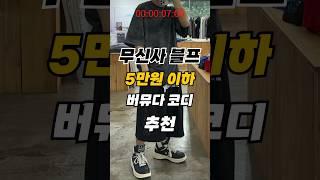 무신사 블프 5만원 이하 버뮤다 코디 ㅊㅊ!