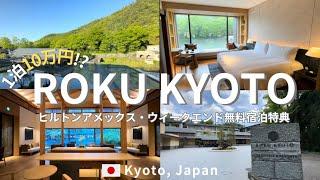 〔京都旅行vlog〕1泊10万円!?ヒルトン最高級ホテル・ROKU KYOTO | ヒルトンAMEXウィークエンド無料宿泊 | 2年目OLの週末 | 4K