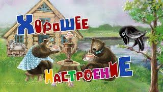 Песенки для малышей "Хорошее настроение" | Марина Дружинина | Попробуй не подпевать ПОРТ СКАЗОК