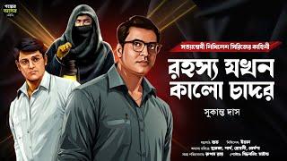 Bengali Detective Story New । রহস্য যখন কালো চাদর । Bangla Goyenda Golpo। Suspense Stories। Thriller