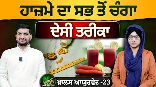 Digestive System । Improve your Digestion with Ayurveda । Dr Ashok Bishnoi । KHALAS AYURVEDA-23