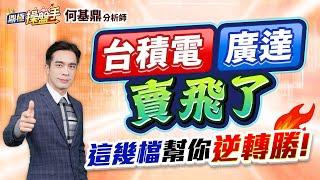 【台積電、廣達賣飛了！ 這幾檔幫你逆轉勝！】何基鼎分析師 2025.05.21