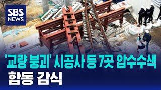 '교량 붕괴' 시공사 등 7곳 압수수색…합동 감식 / SBS