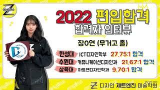 [디자인 제트엔진 미술학원] 2022 한성대, 수원대, 삼육대 편입합격자 인터뷰 - 장0연(무거고 졸)