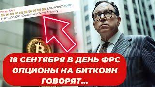 18 СЕНТЯБРЯ В ДЕНЬ ФРС ОПЦИОНЫ НА БИТКОИН ГОВОРЯТ..   ЕЩЁ $1 000 000 000 USDT!!  КРЕДИНОЕ ПЛЕЧО: MAX