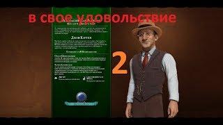 Civilization 6 | VI Rise & Fall  Австралия часть 02