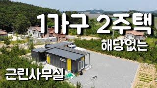 1가구 2주택에 들어가지 않는 건축물