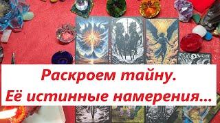 Какую игру она ведёт? Истинные намерения. ТАРО ДЛЯ МУЖЧИН. Таро онлайн гадание. Таро расклад.