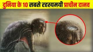 दुनिया के 10 सबसे रहस्यमयी प्राचीन दानव | 10 most mysterious scary ancient demons