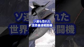 世界最速の戦闘機【SR-71】#ミリタリー #ミリタリー図鑑