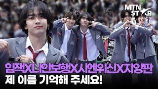 임잭X니안보행X시엔위신X지앙판, 자기 이름을 가리킨 소년들 ｜ BOYS II PLANET / MTN STAR