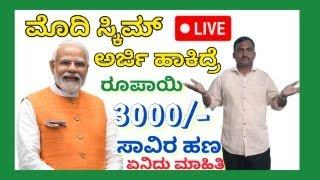 Modi Scheme 3000/- ಮೋದಿ ಸ್ಕೀಮ್ 3000/- ಸಾವಿರ ಹಣ