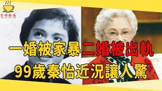 秦怡99歲近況太驚人，16歲被騙婚還遭暴打，二婚被出軌後流產，晚年病魔纏身#秦怡 #金焰 #茶娛飯後