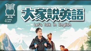 【大家說英語】 健行趣！Let’s Go Hiking! - 202404