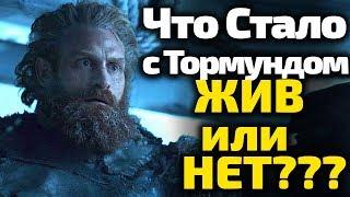 Что Стало С Тормундом в 7 серии? Доживет до 8 сезона Игры Престолов?