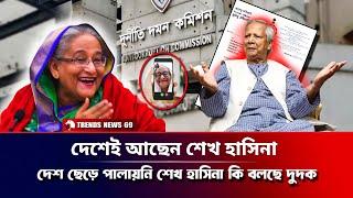 'দেশেই আছেন শেখ হাসিনা' দেশ ছেড়ে পালায়নি শেখ হাসিনা কি বলছে দুদক | Sheikh Hasina Latest | Dudok