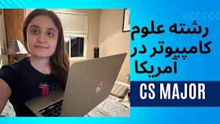 رشته علوم کامپیوتر (computer science )در آمریکا