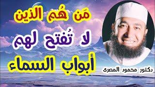 مَن هُم الذين لا تُفتح لهم أبواب السماء  ؟!!  ( حقائق و أسرار )  دكتور محمود المصرى