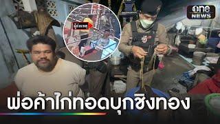 รวบโจรอ้วน "พ่อค้าไก่ทอด" ชิงทอง 6 บาท | ข่าวช่องวันเสาร์-อาทิตย์ | สำนักข่าววันนิวส์