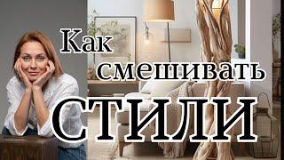 Стиль ЭКЛЕКТИКА в ИНТЕРЬЕРЕ#дизайнинтерьера