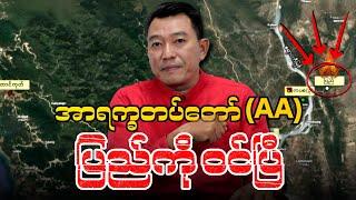 အာရက္ခတပ်တော် (AA) ပြည်ကို ဝင်ပြီ.....