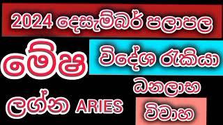 මේෂ ලග්න 2024 දෙසැම්බර් පලාපල/srirathna tv / sri lakshmi jothisha sewaya / 070 784 7679