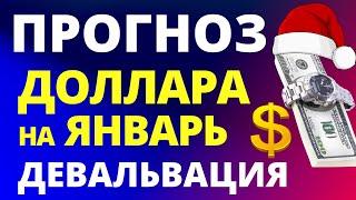 Прогноз курс доллара январь. Девальвация. Прогноз доллара 2025.  Курс рубля санкции дефолт экономика