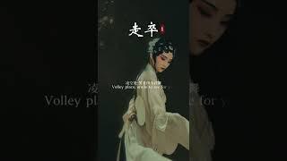 戏腔版的《走卒》,嗓音温柔,韵味十足,听醉了，余音绕梁不绝于耳说的就是它了