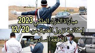 مباراة الدرك الملكي 2023 إمكانية نزول العتبة عن 12/20 في الدفعة السادسة