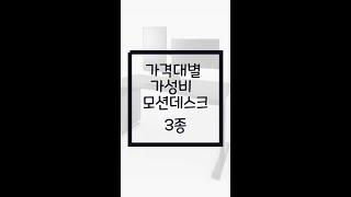 [광고]가격대별 가성비 모션데스크 추천 3종