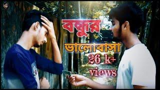 Bondhur Bhalobasa by Md mintu sheikh and nazmul hasan