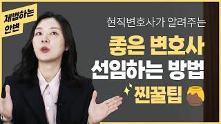 좋은 변호사 어떻게 찾을까? | 이혼소송 전문변호사 제대로 고르는 팁