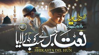 Naat - Emotional Naat Sharif | Shikasta Dil Hun | Jalabeeb Qadri | Nasheed Club | New Naat 2024