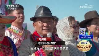 [2024传奇中国节·中秋]青海：茶卡盐湖明月圆 民族联欢庆中秋 | CCTV中文