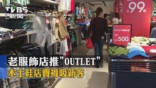 【TVBS】老服飾店推「OUTLET」　本土鞋店賣襪吸新客